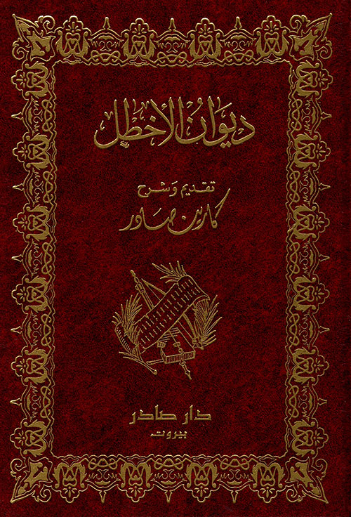 ديوان الأخطل (Hardcover)