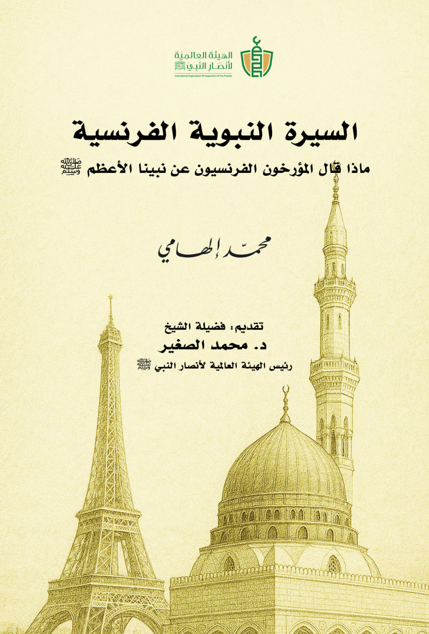 السيرة النبوية الفرنسية: ماذا قال المؤرخون الفرنسيون عن نبينا الأعظم ﷺ (Paperback)