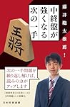 藤井聡太推薦！　中終盤が強くなる次の一手 (Japanese Edition)