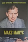 Макс Манус. Големият диверсант