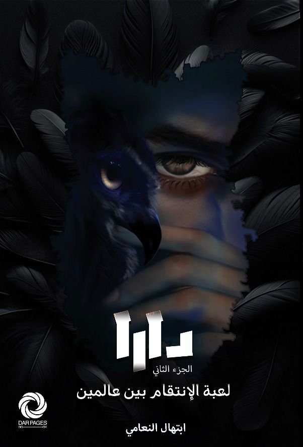 دارا: لعبة الأنتقام بين العالمين (Unknown Binding)