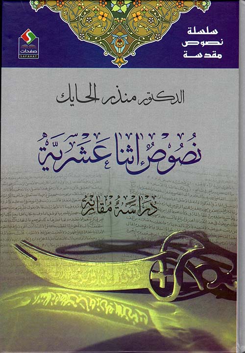 نصوص إثنا عشرية (Hardcover)