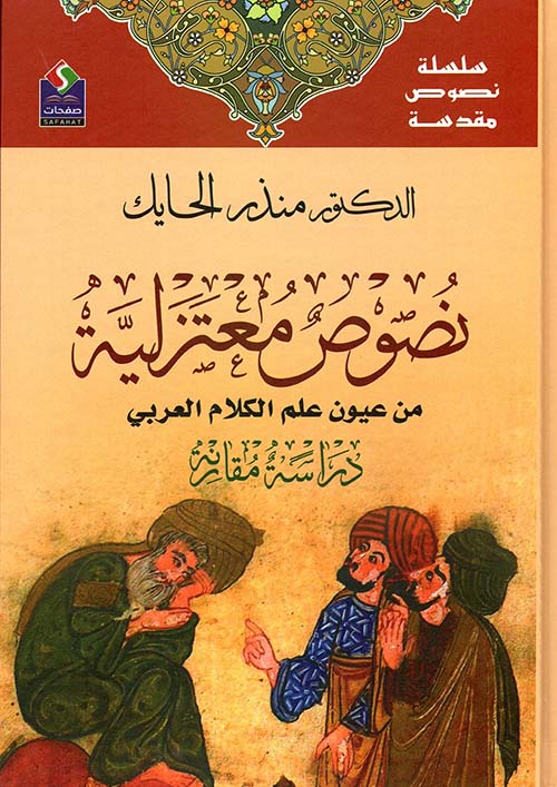 نصوص معتزلية من عيون علم الكلام العربي (Hardcover)