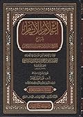 إعلام الأنام شرح بلوغ المرام من أحاديث الأحكام