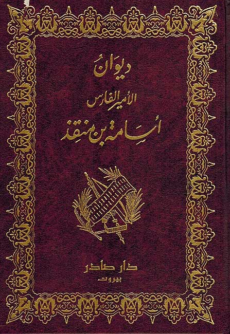 ديوان أسامة بن منقذ