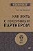 Как жить с токсичным партнером (Russian Edition)