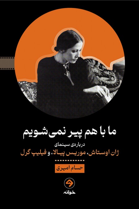 ما با هم پیر نمی‌شویم: درباره‌ی سینمای ژان اوستاش، موریس (Paperback)