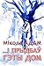 …І прыдбаў гэты дом by Мікола Адам