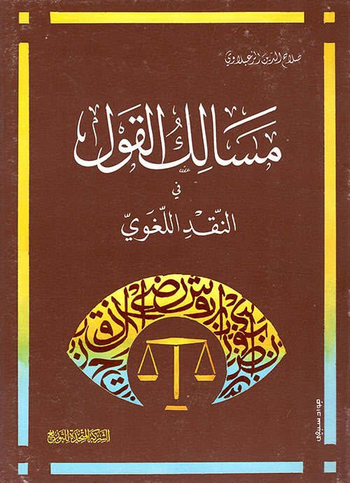 مسالك القول في النقد اللغوي