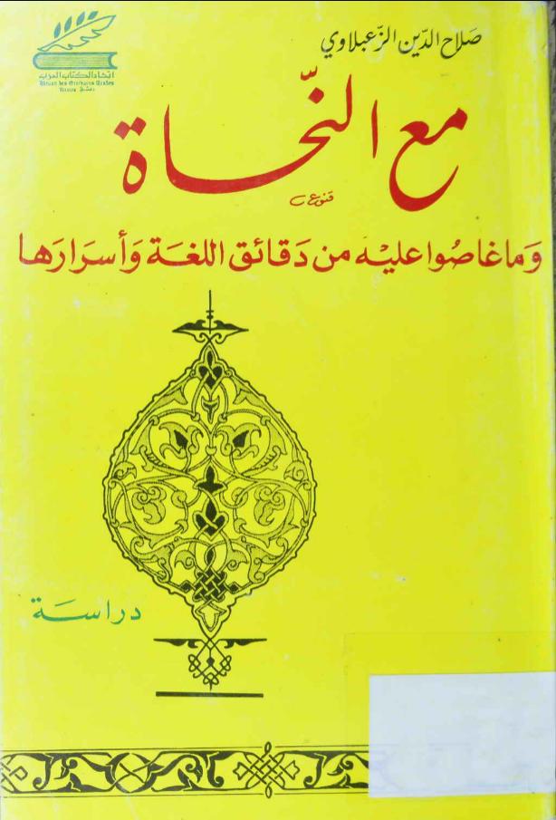 مع النحاة: وما غاصوا عليه من دقائق اللغة وأسرارها