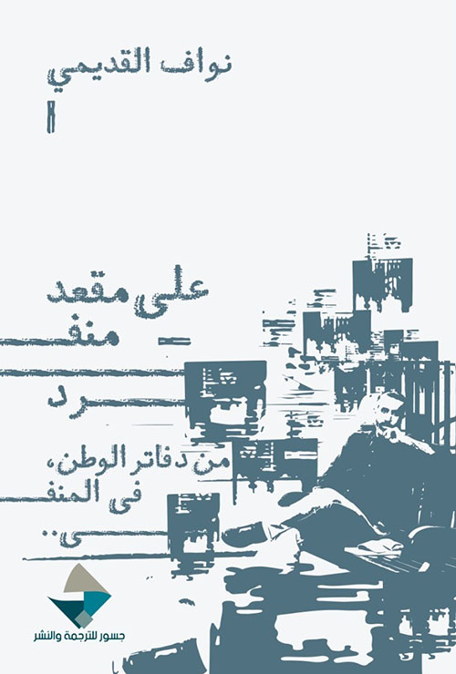 على مقعد منفرد