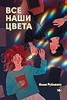 Все наши цвета