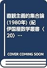 直観主義的集合論 (1980年) (紀伊国屋数学叢書〈20〉)
