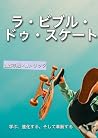 ラ・ビブル・ドゥ・スケート: スケートボードの完全ガイド2025年版 (Japanese Edition) ラ・ビブル・ドゥ・スケート: スケートボードの完全ガイド2025年版 (Japanese Edition)
