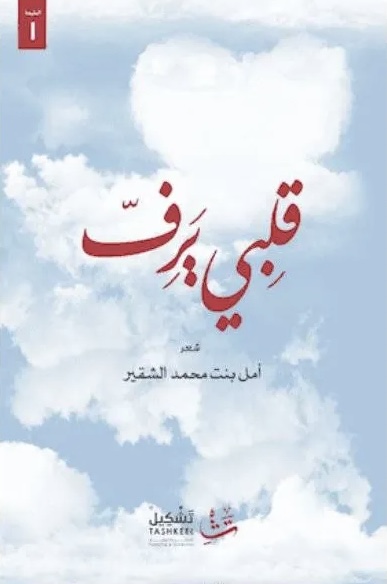 قلبي يرف (Paperback)