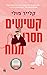 קשישים חסרי מנוח