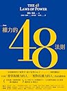 權力的48法則: The 48 L...