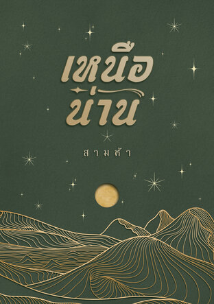 เหนือน่าน