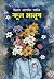ফুলমানুষ