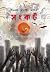 সংকট
