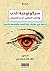 سيكولوجية الحب وإنتاج المعنى لدى الإنسان by أزهر هاشم العذاري