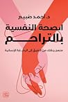 الصحة النفسية بال...