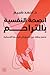 الصحة النفسية بالتراحم: منهج ينقلك من الضيق إلى الرحابة الإنسانية