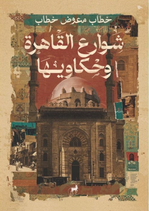 شوارع القاهرة وحكاويها (Paperback)