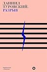 Разрыв (Russian Edition)
