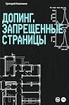 Допинг. Запрещенные страницы (Russian Edition)