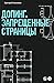 Допинг. Запрещенные страницы (Russian Edition)