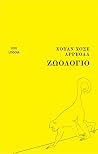 Ζωολόγιο