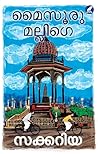 Book cover for Mysuru Mallige | മൈസൂരു മല്ലിഗെ (Malayalam Edition)