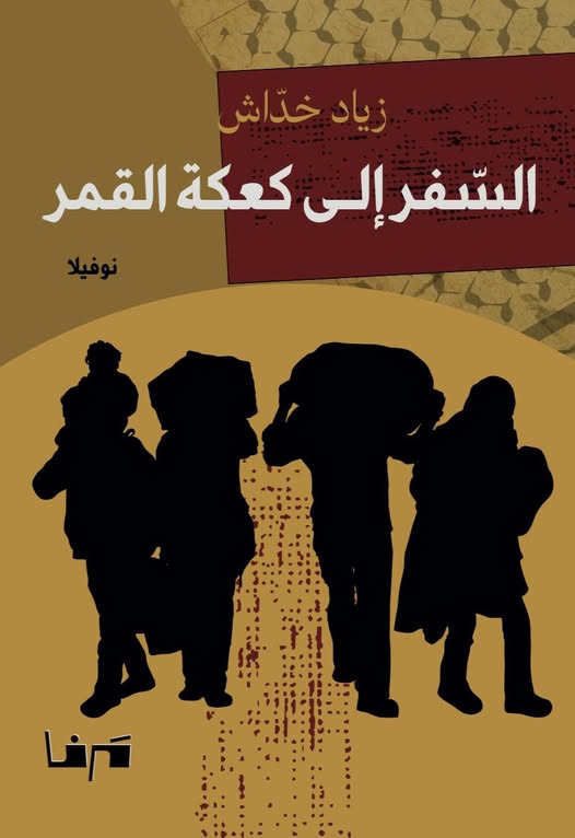 السفر إلى كعكة القمر (Paperback)