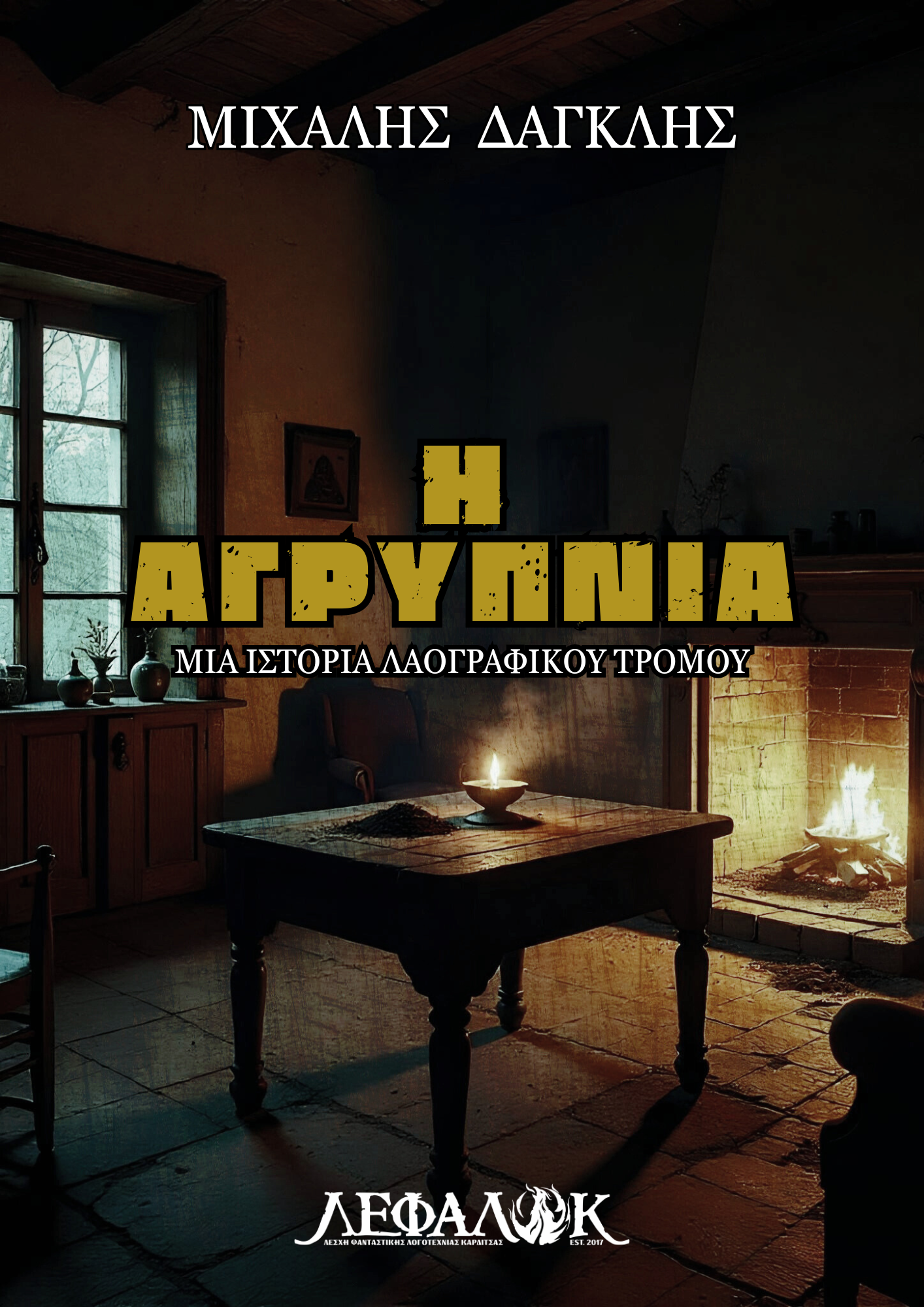 Η Αγρυπνία