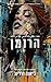 הרומן (תולדות החטא #1)
