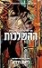 ההשלכות (תולדות החטא #3)