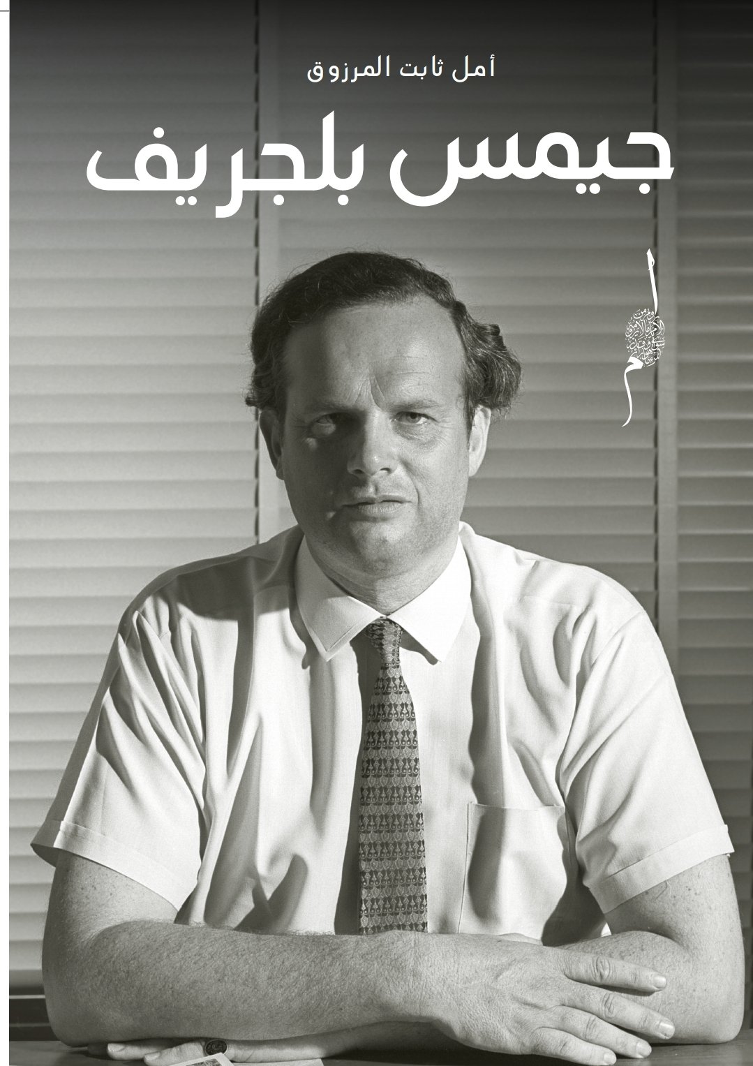 جيمس بلجريف - سيرة أول بريطاني يولد في البحرين (Paperback)