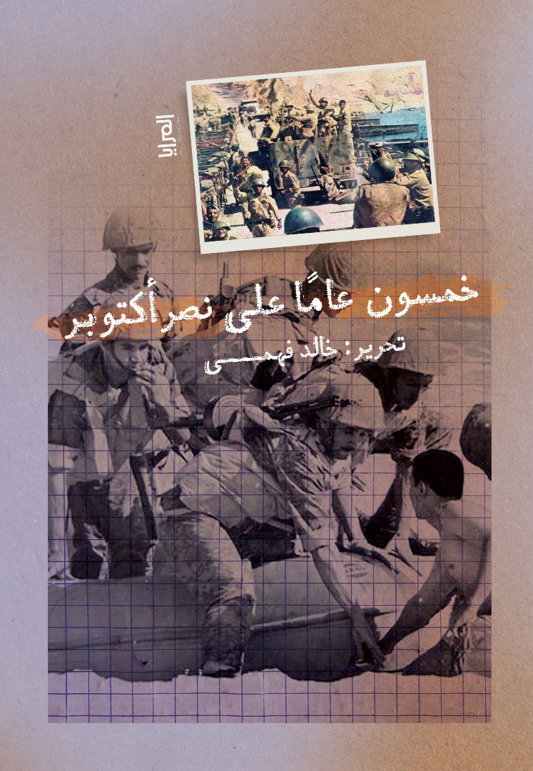 خمسون عامًا على نصر أكتوبر (Paperback)
