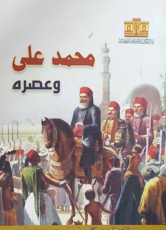 محمد علي وعصره (Paperback)