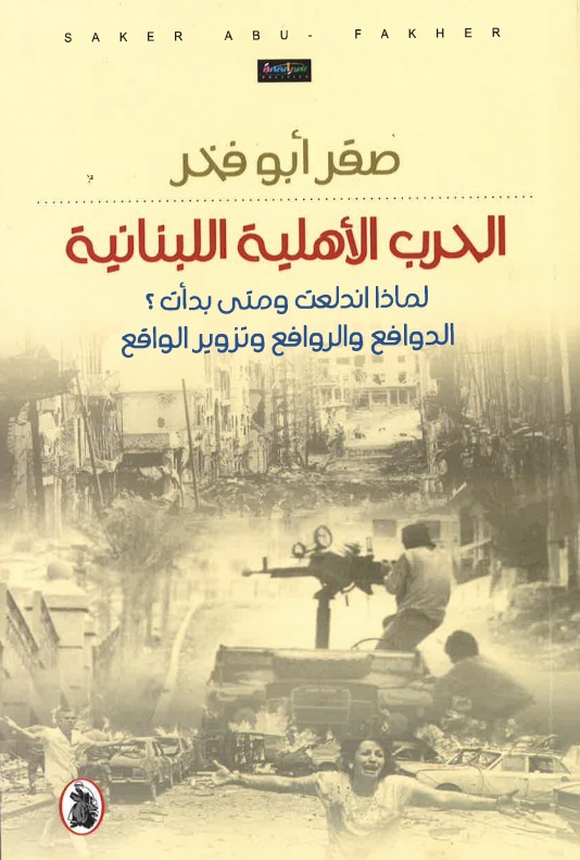 الحرب الأهلية اللبنانية: لماذا اندلعت ومتى بدأت؟ الدوافع والروافع وتزوير الواقع (Paperback)