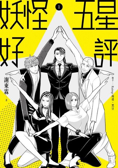 妖怪五星好評 (Paperback)