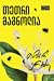 თეთრი მაგნოლია by თამარ ერაძე