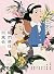 她們將往何處去：日本時代女性的十字路與青春夢 by 張文薰