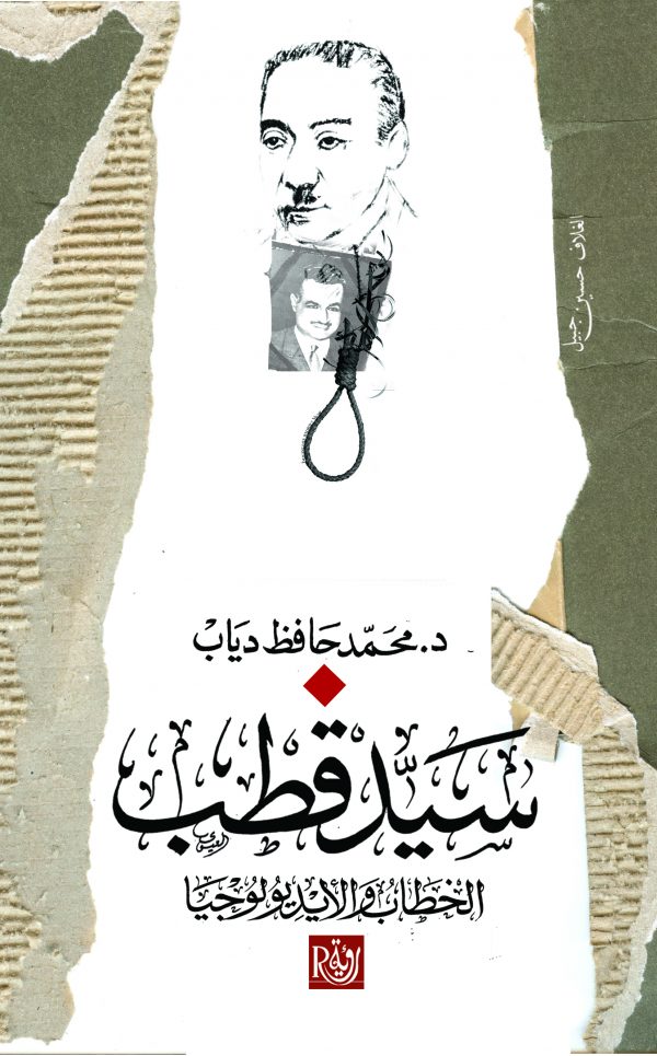 سيد قطب: الخطاب والأيديولوجيا