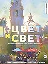 Цвет и свет. Полн...