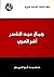 جمال عبد الناصر آخر العرب