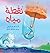 نقطة مياه