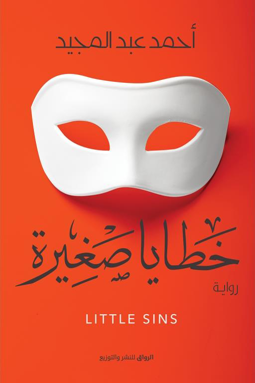 خطايا صغيرة (Paperback)