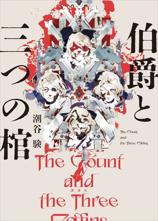 伯爵と三つの棺 (Hardcover)
